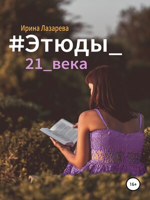 cover image of #Этюды_21_века